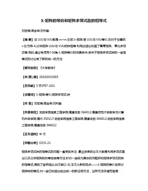 λ-矩阵的等价和矩阵多项式秩的恒等式
