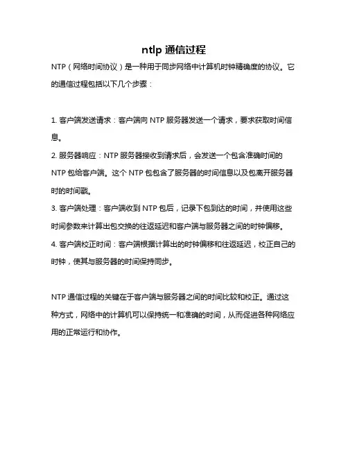ntlp通信过程
