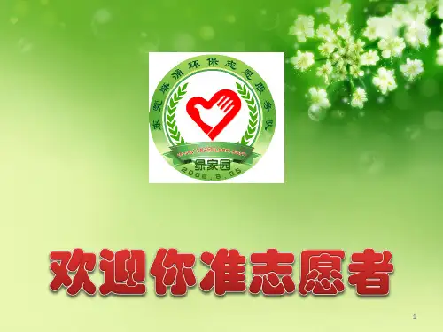 新志愿者培训PPT幻灯片
