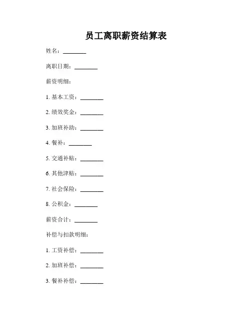 员工离职薪资结算表