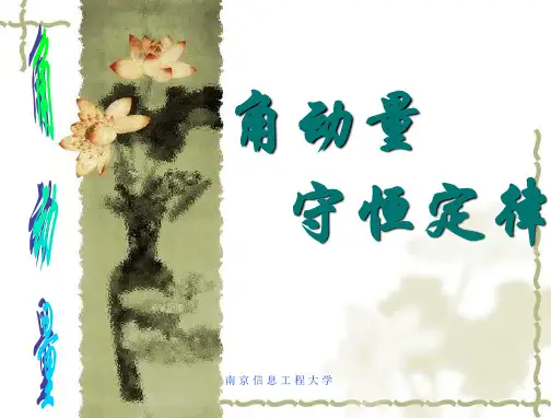 第四章--角动量守恒定律