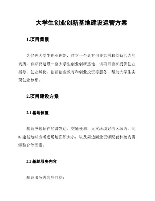 大学生创业创新基地建设运营方案