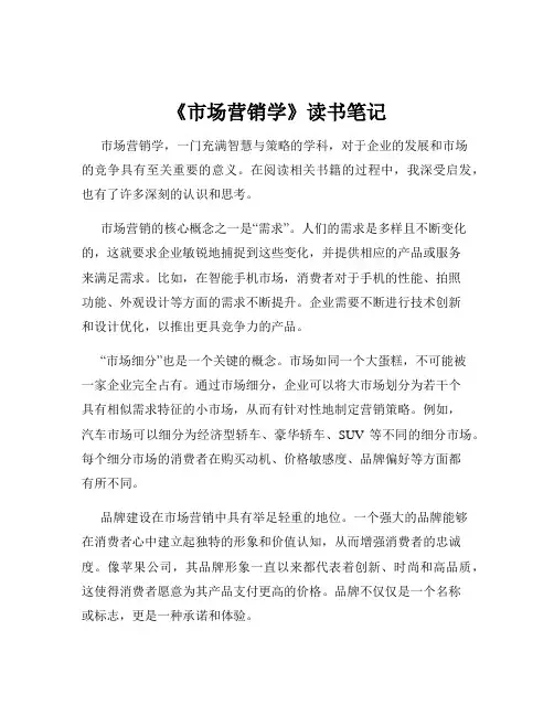 《市场营销学》读书笔记
