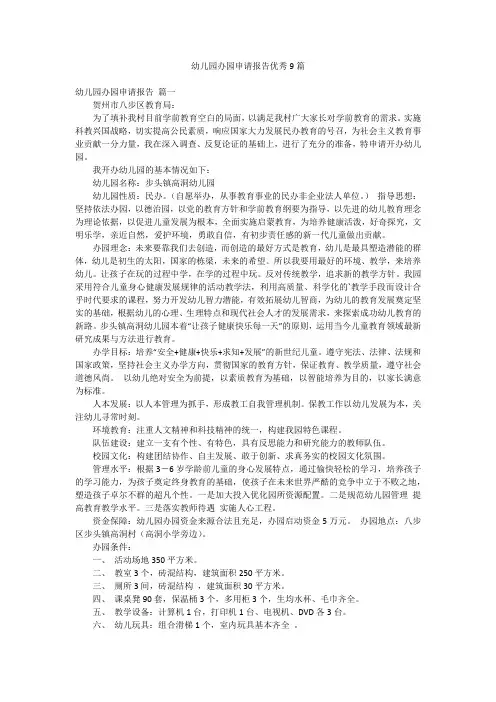 幼儿园办园申请报告优秀9篇