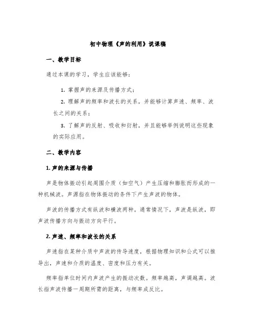 初中物理《声的利用》说课稿