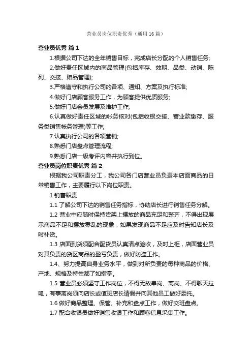 营业员岗位职责优秀（通用16篇）