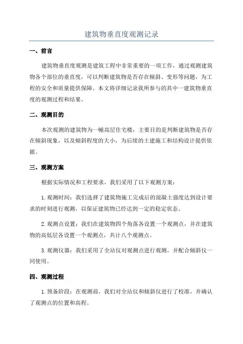 建筑物垂直度观测记录