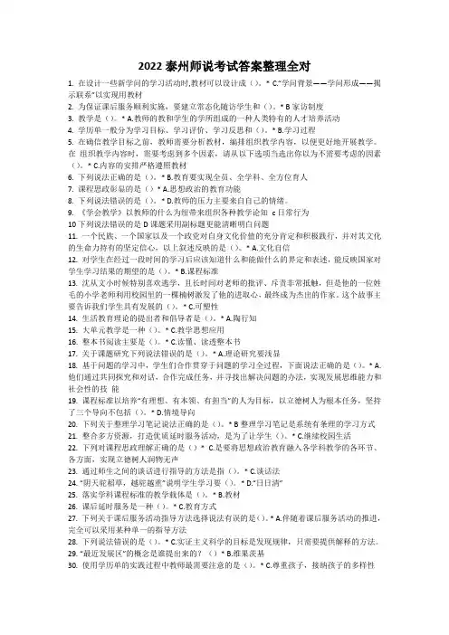 2022泰州师说考试答案整理全对