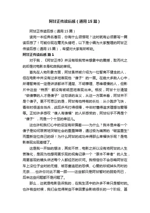 阿甘正传读后感（通用15篇）