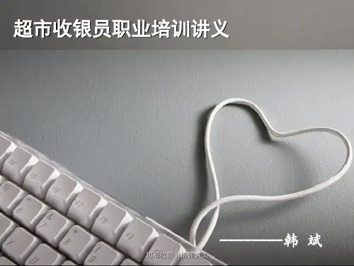 超市收银员培训讲义课件