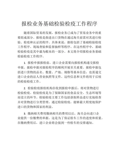 报检业务基础检验检疫工作程序