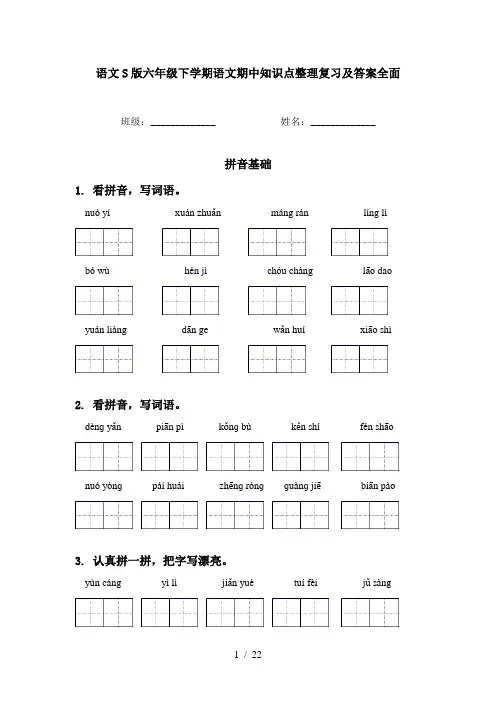语文S版六年级下学期语文期中知识点整理复习及答案全面