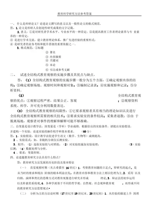 福大教育科学研究方法复习及参考答案