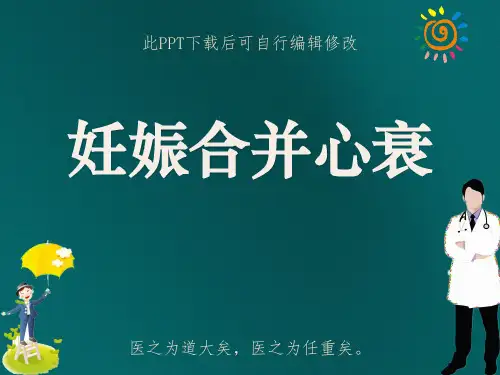 妊娠合并心衰PPT课件