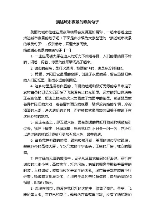 描述城市夜景的唯美句子