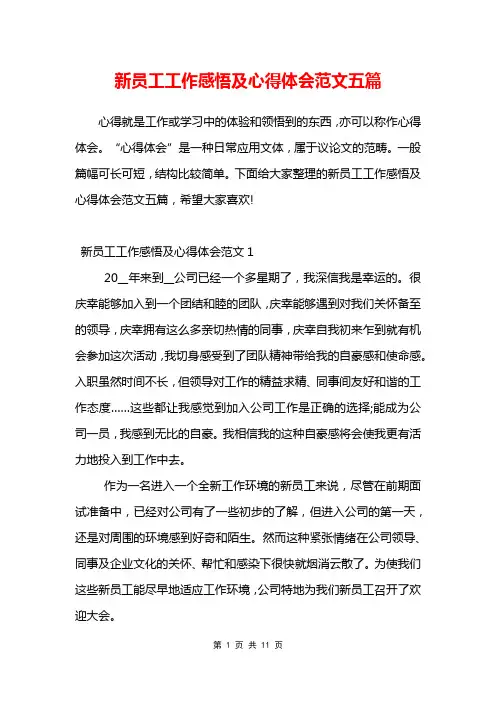 新员工工作感悟及心得体会范文五篇