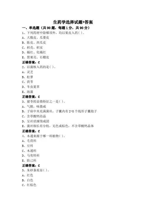 生药学选择试题+答案