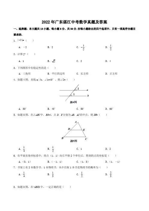 2022年广东湛江中考数学真题及答案