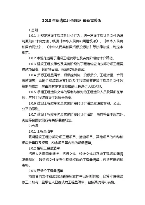 2013年新清单计价规范-最新完整版-