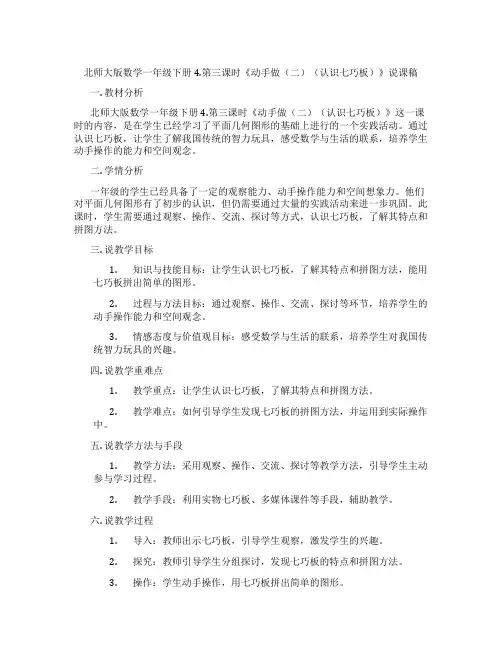 北师大版数学一年级下册4.第三课时《动手做(二)(认识七巧板)》说课稿
