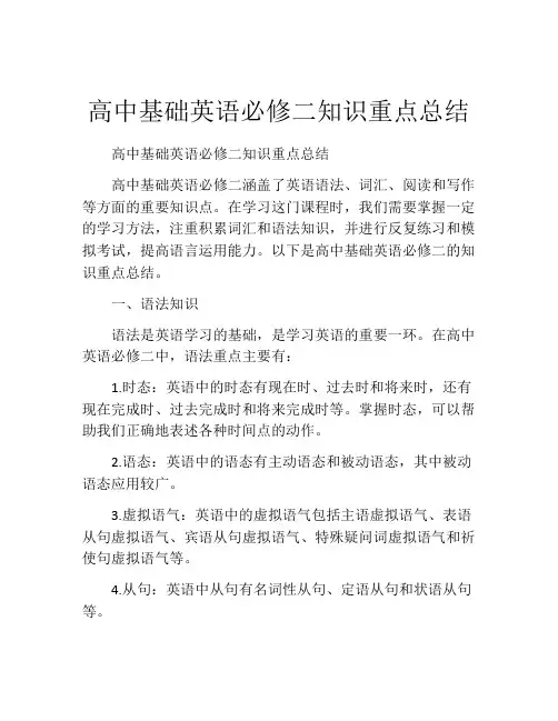 高中基础英语必修二知识重点总结