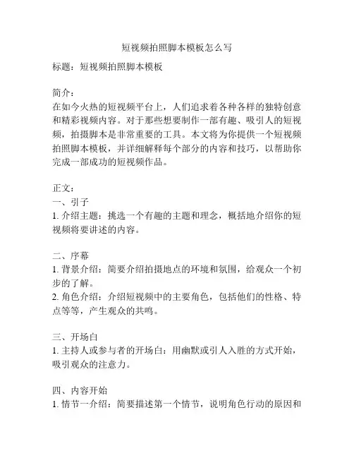 短视频拍照脚本模板怎么写