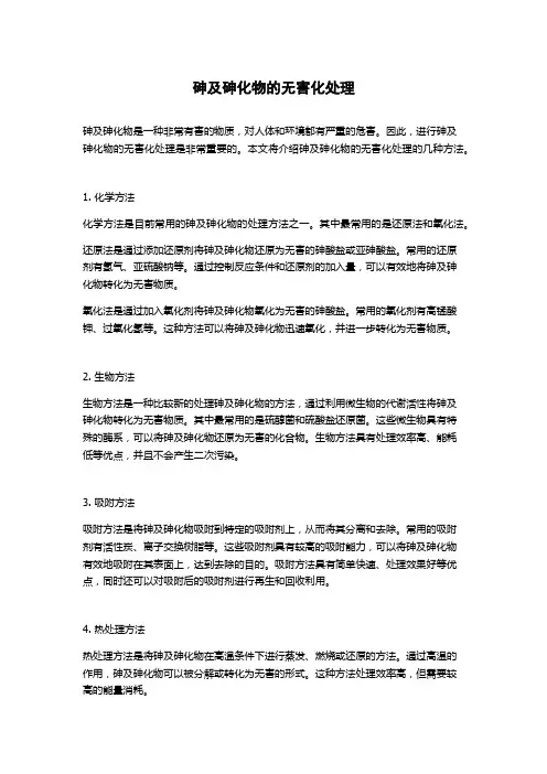 砷及砷化物的无害化处理