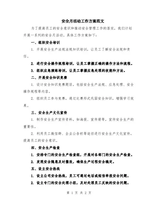 安全月活动工作方案范文