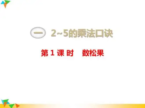 【北师版二年级数学上册】第五单元  2~5的乘法口诀 第1课时   数松果 精品课件