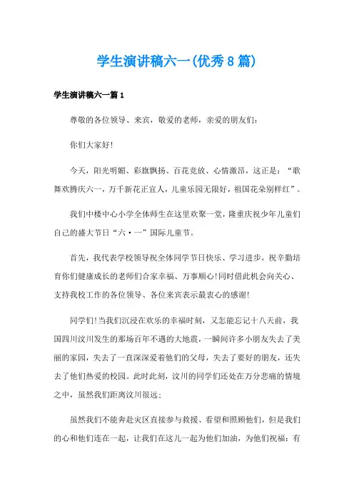 学生演讲稿六一(优秀8篇)