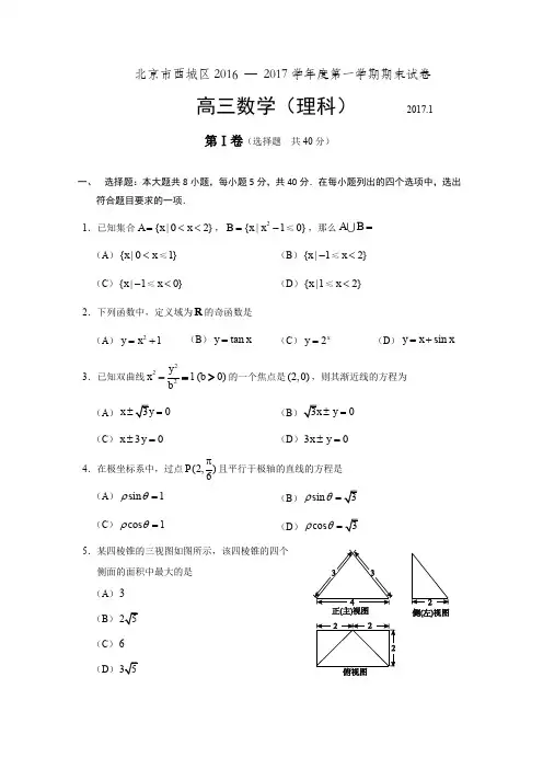 北京市西城区2016 — 2017学年度第一学期期末试卷-理数-含答案