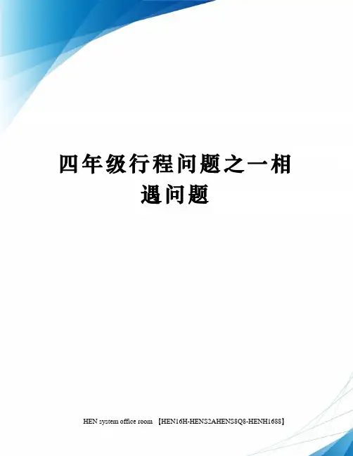 四年级行程问题之一相遇问题完整版