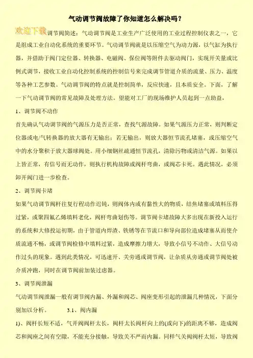气动调节阀故障了你知道怎么解决吗？