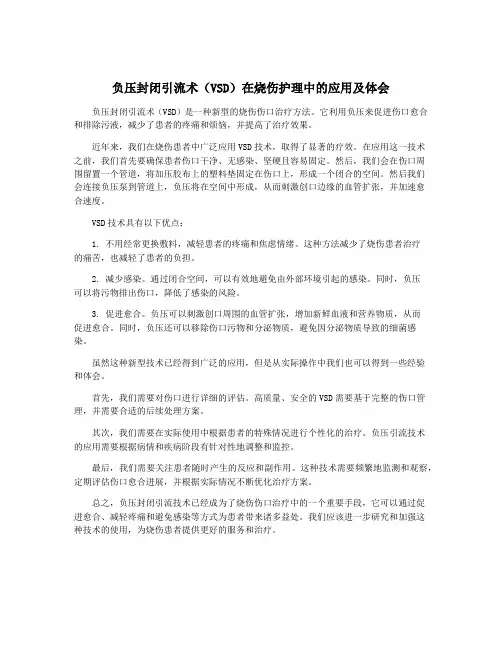 负压封闭引流术(VSD)在烧伤护理中的应用及体会