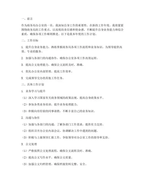 商务局办公室个人工作计划
