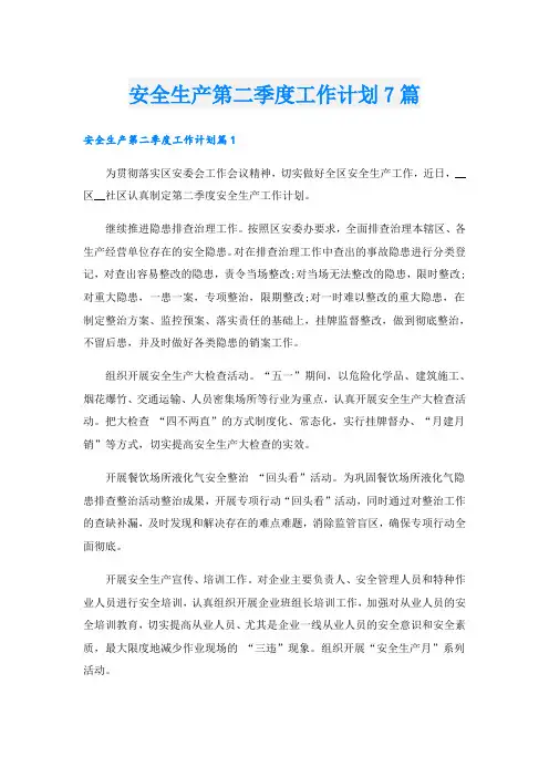 安全生产第二季度工作计划7篇