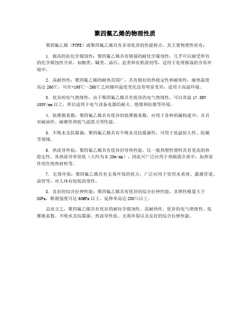 聚四氟乙烯的物理性质