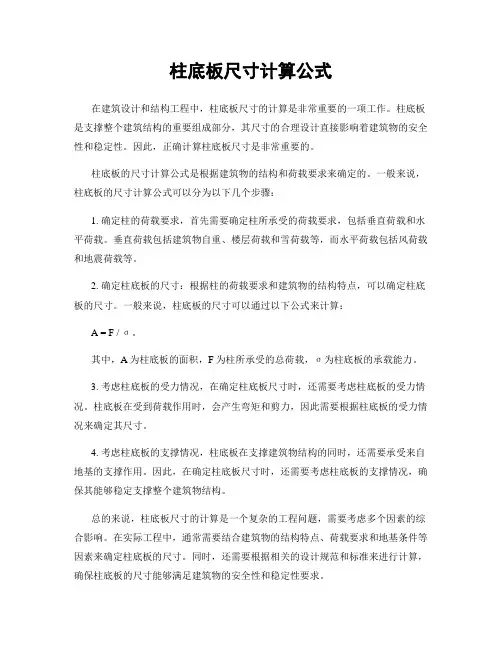 柱底板尺寸计算公式