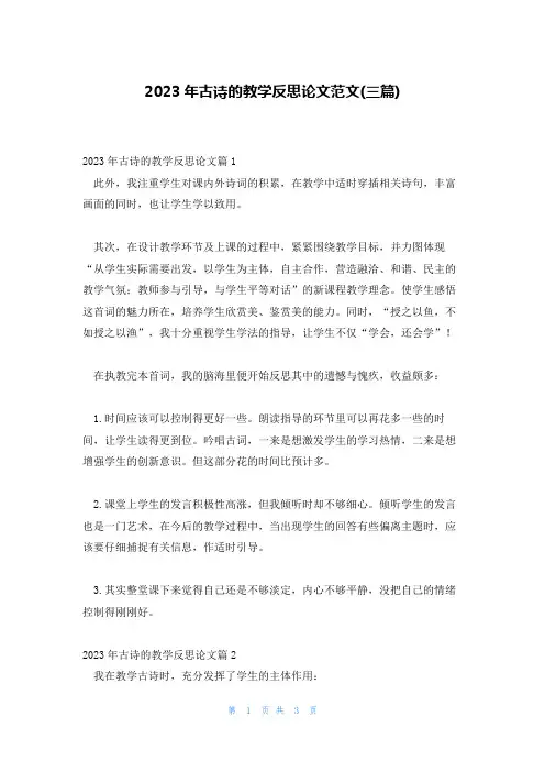 2023年古诗的教学反思论文范文(三篇)