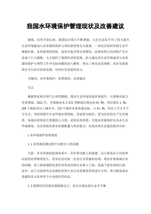 我国水环境保护管理现状及改善建议