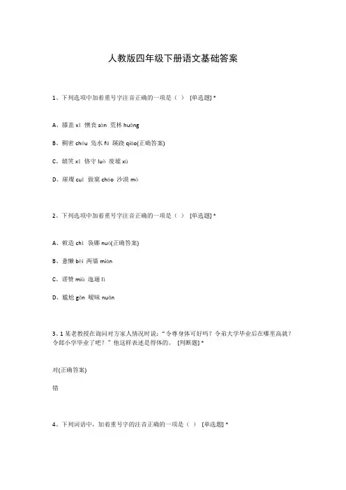 人教版四年级下册语文基础答案