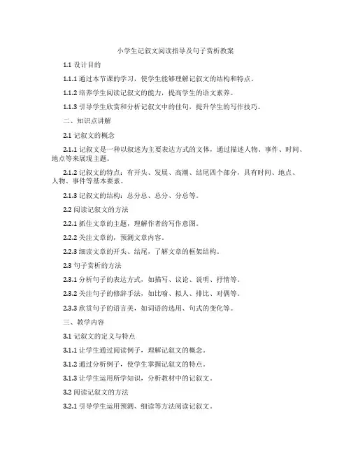 小学生记叙文阅读指导及句子赏析教案