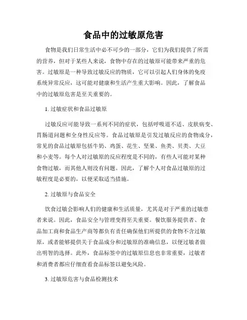 食品中的过敏原危害