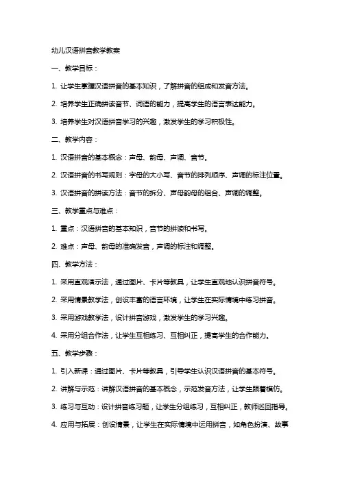 幼儿汉语拼音教学教案