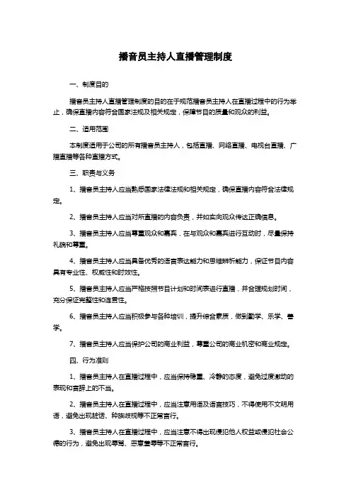 播音员主持人直播管理制度