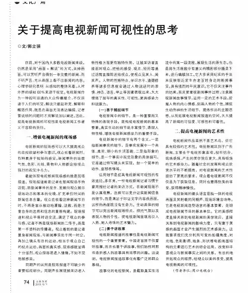 关于提高电视新闻可视性的思考