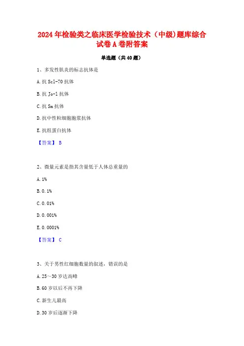 2024年检验类之临床医学检验技术(中级)题库综合试卷A卷附答案