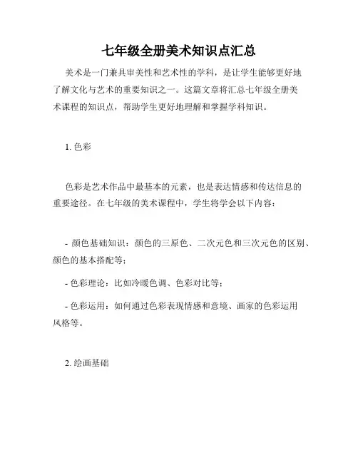七年级全册美术知识点汇总