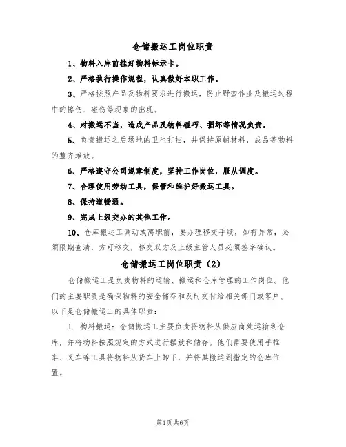 仓储搬运工岗位职责(5篇)
