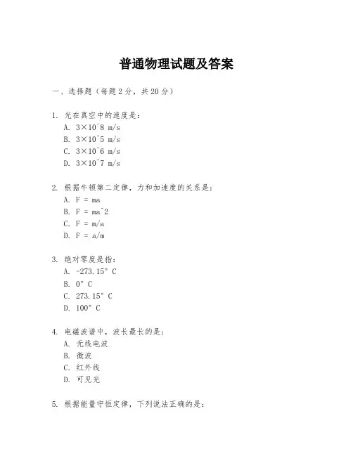 普通物理试题及答案